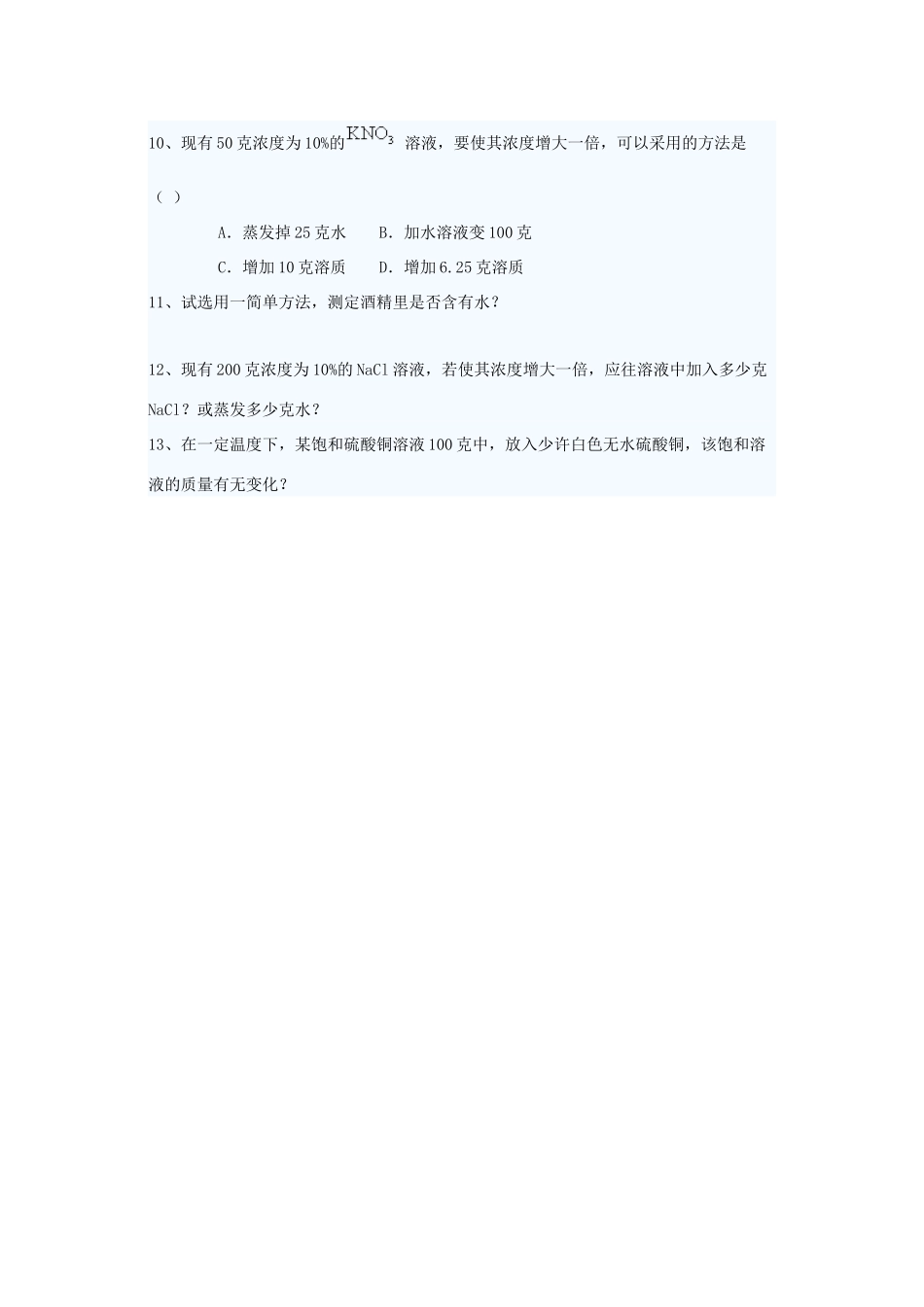 九年级化学下册 93 溶液的浓度培优训练(新版)新人教版试卷_第3页