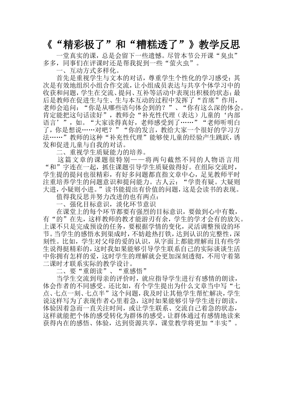 《“精彩极了”和“糟糕透了”》教学反思_第1页