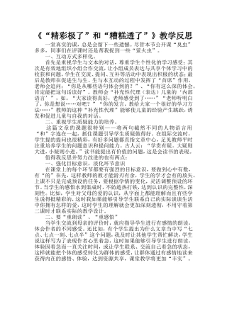 《“精彩极了”和“糟糕透了”》教学反思