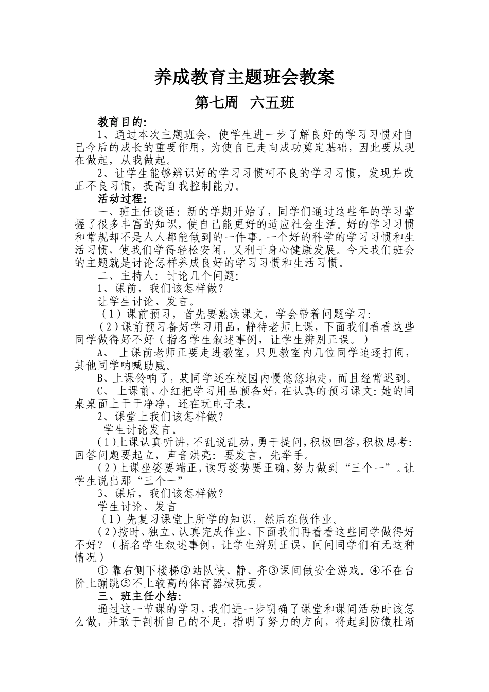 养成教育主题班会教案_第1页