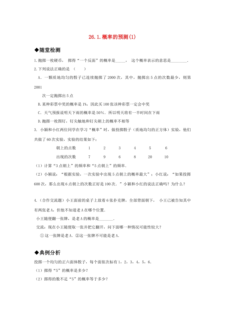 九年级数学上册 261概率的预测1精品同步作业 华东师大版试卷_第1页
