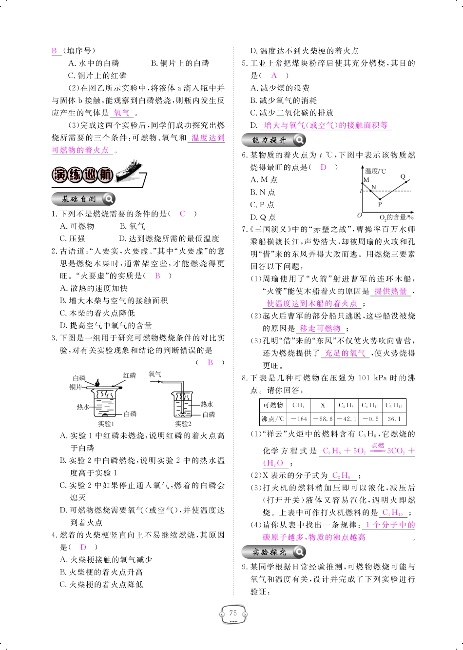九年级化学上册 第七单元 燃料及其利用 课题1 燃烧和灭火课时作业(pdf)(新版)新人教版试卷_第2页