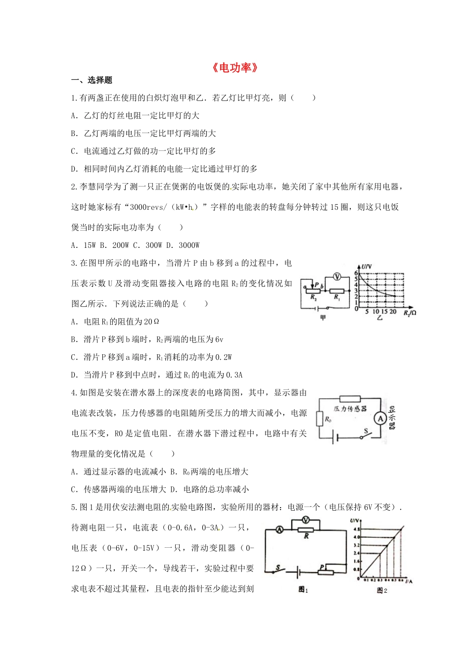 中考物理一轮复习 第14章(电功率)检测题 鲁教版五四制试卷_第1页