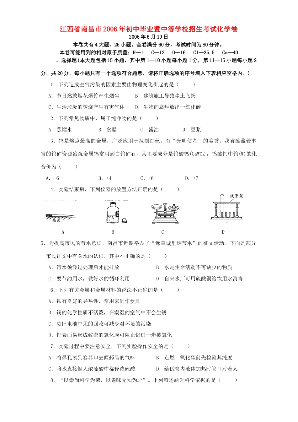 初中毕业暨中等学校招生考试化学卷 新课标 人教版 试题_第1页