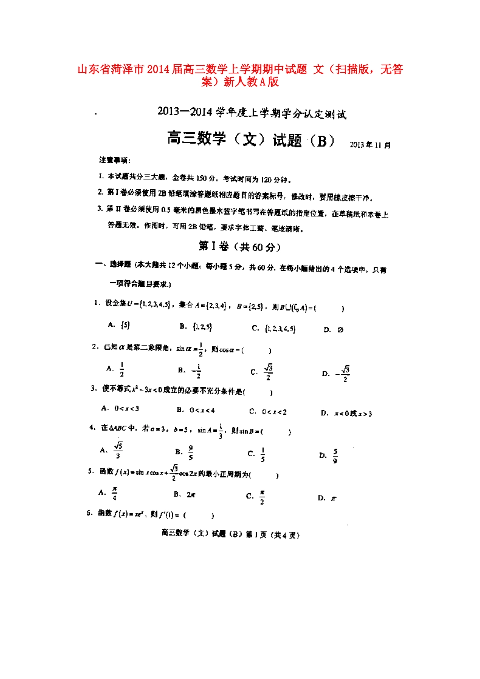 山东省菏泽市高三数学上学期期中试卷 文(扫描版，无答案)新人教A版试卷_第1页
