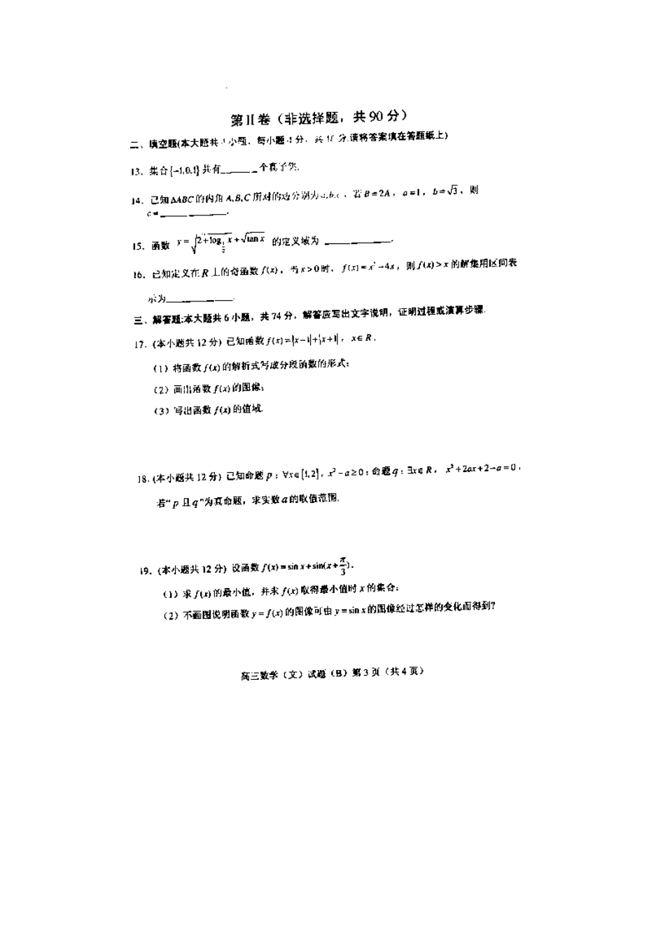 山东省菏泽市高三数学上学期期中试卷 文(扫描版，无答案)新人教A版试卷_第3页