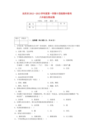 安徽省安庆市八年级生物上学期期中联考试卷 新人教版试卷