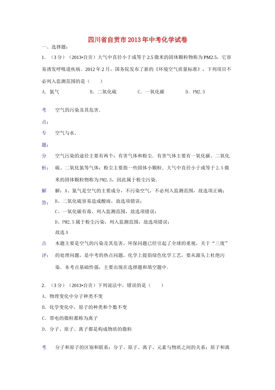 四川省自贡市中考化学真题试卷(解析版)试卷_第1页