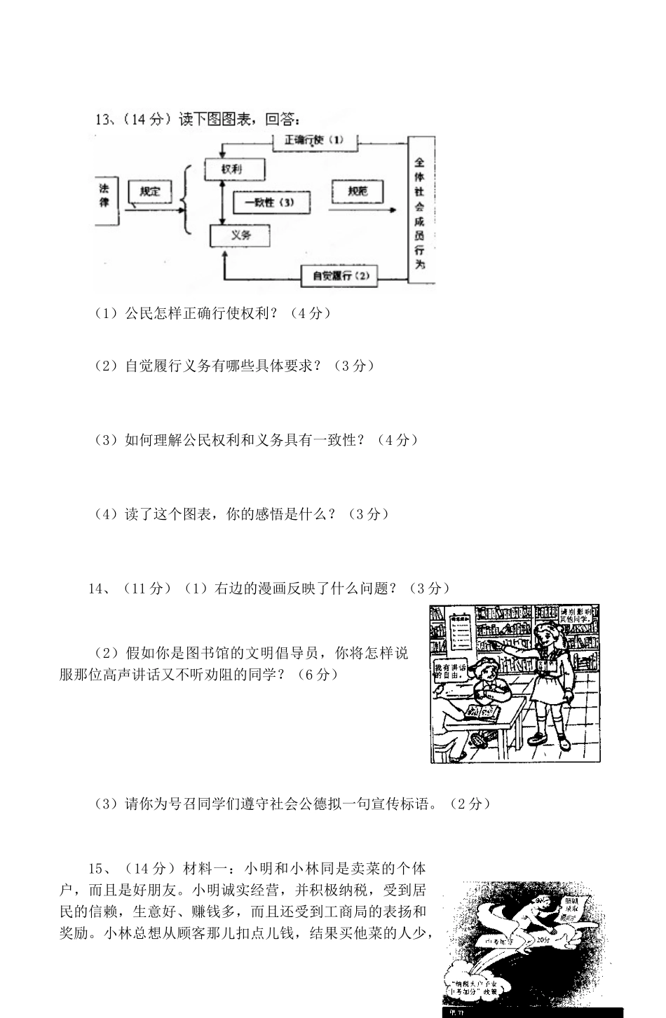 安徽省桐城市八年级政治下学期阶段检测试卷(一) 新人教版试卷_第3页