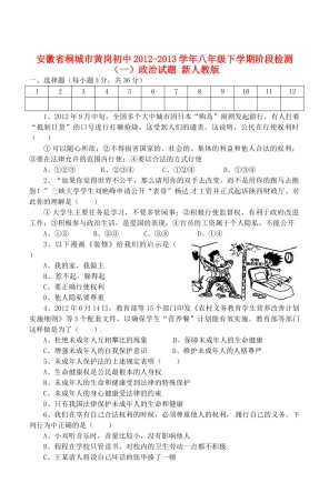 安徽省桐城市八年级政治下学期阶段检测试卷(一) 新人教版试卷