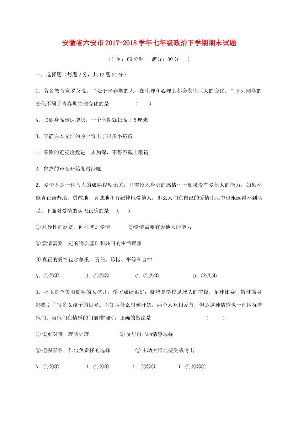 安徽省六安市七年级政治下学期期末试卷 新人教版试卷_第1页