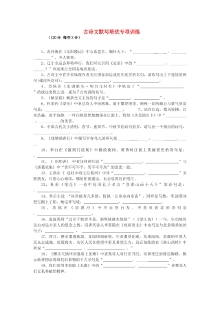 初中语文 古诗文默写培优专项训练(无答案)  新人教版 试题