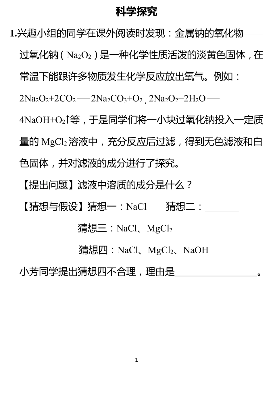山西省中考化学面对面题库 科学探究(pdf)试卷_第1页