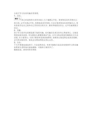 小孩子学习东西兴趣非常重要