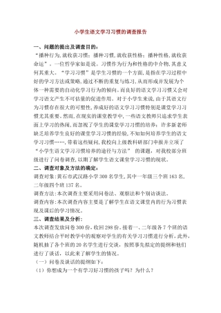 小学生语文学习习惯的调查报告