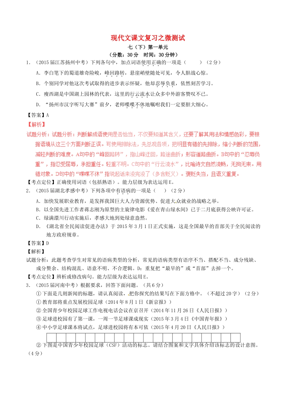 中考语文一轮复习讲练测 专题46 现代文 七下 第一单元(测试)试卷_第1页