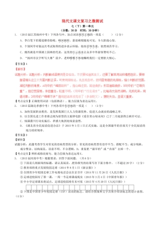 中考语文一轮复习讲练测 专题46 现代文 七下 第一单元(测试)试卷