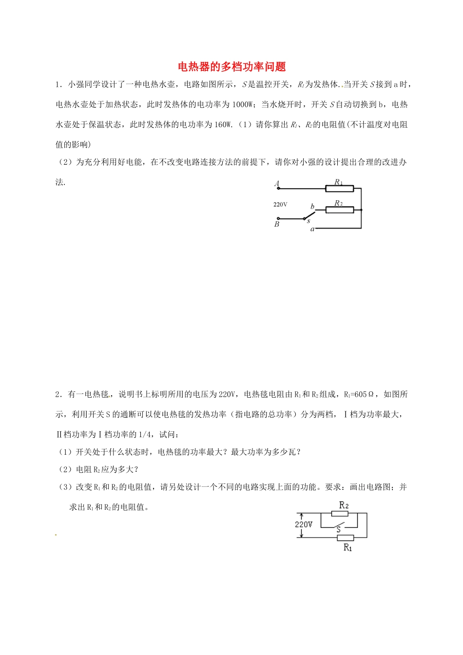 山东省聊城市中考物理 电热器的多档功率问题试卷_第1页