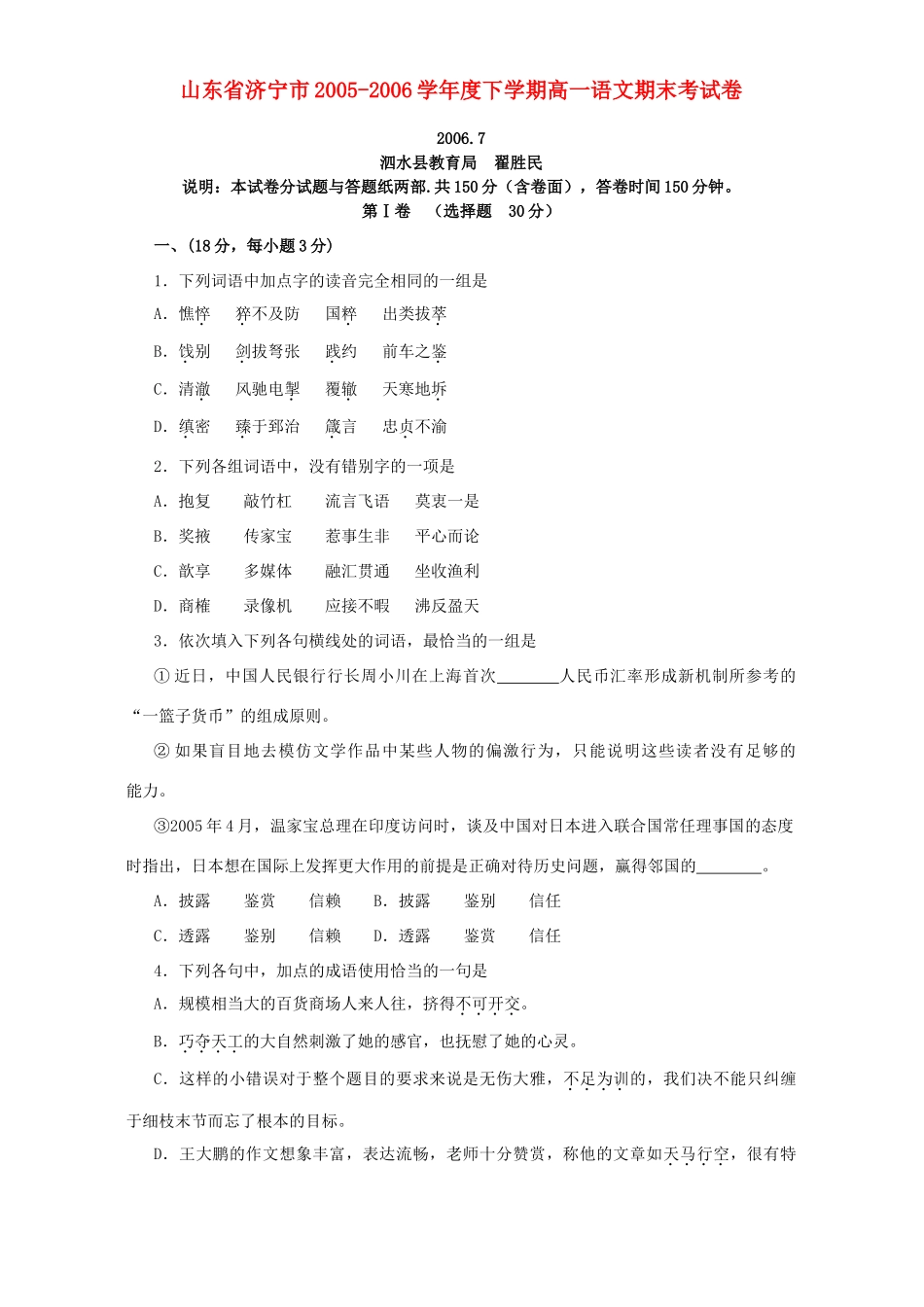 山东省济宁市下学期高一语文期末考试卷 人教版试卷_第1页
