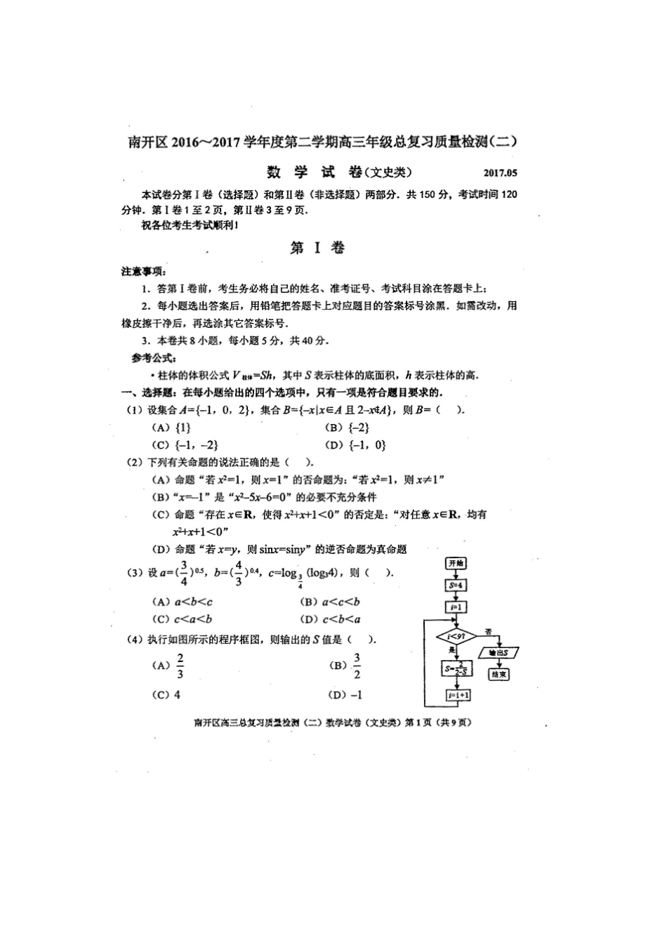 天津市南开区高考数学二模试卷 文试卷_第1页