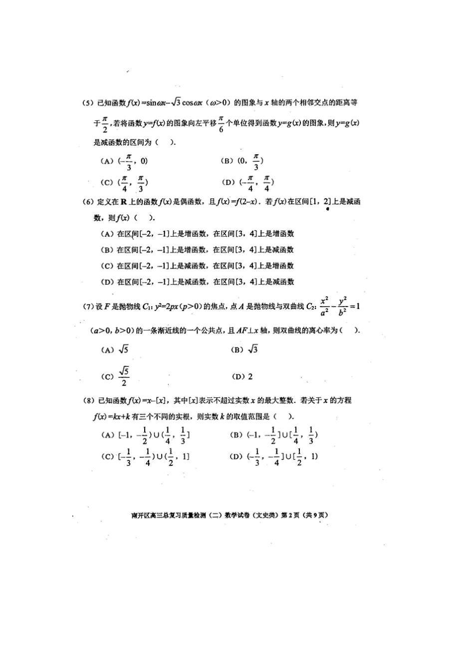 天津市南开区高考数学二模试卷 文试卷_第2页