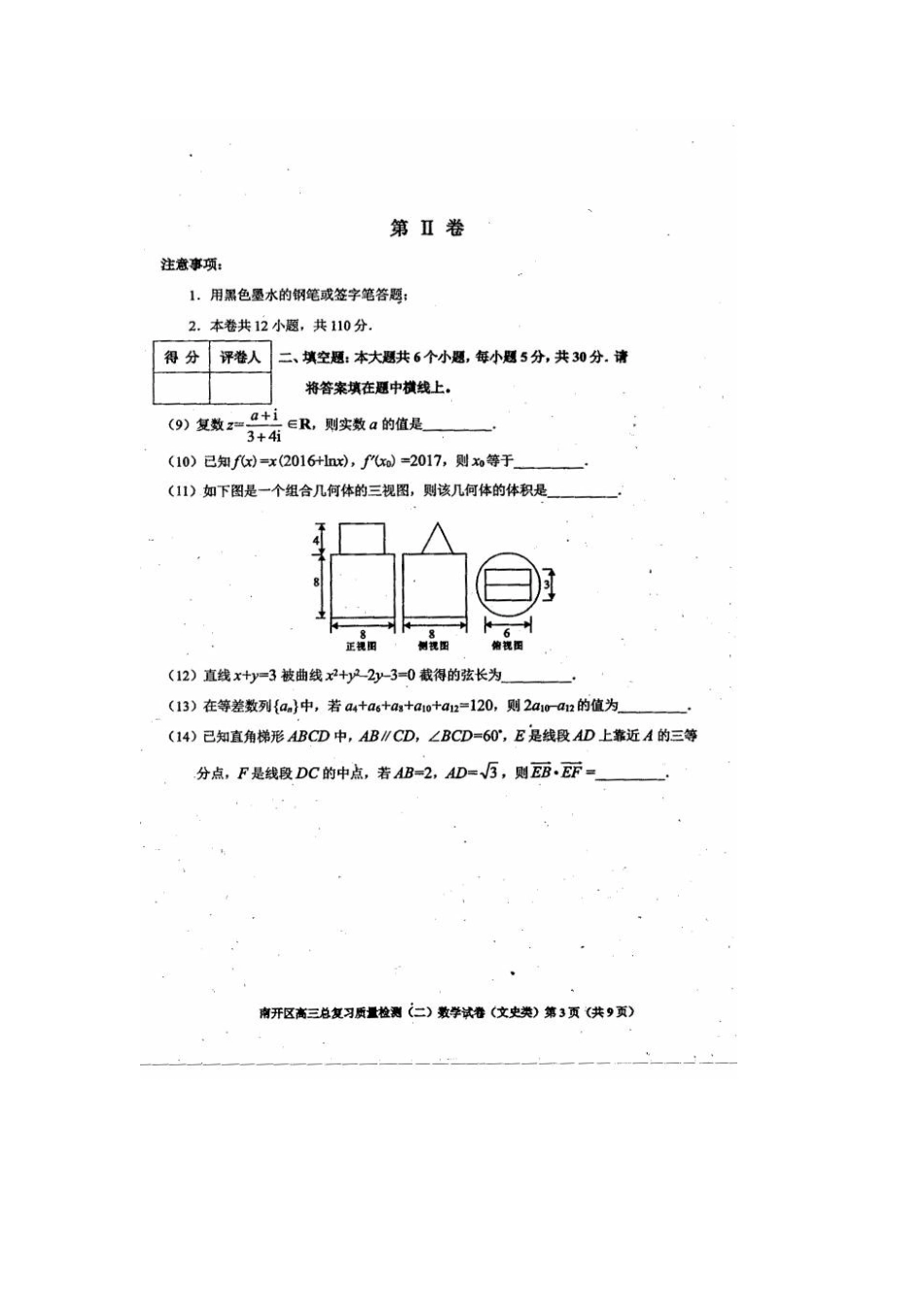 天津市南开区高考数学二模试卷 文试卷_第3页