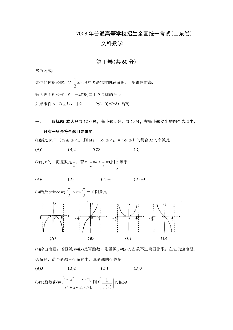 山东数学(文科)高考真题附答案试卷_第1页