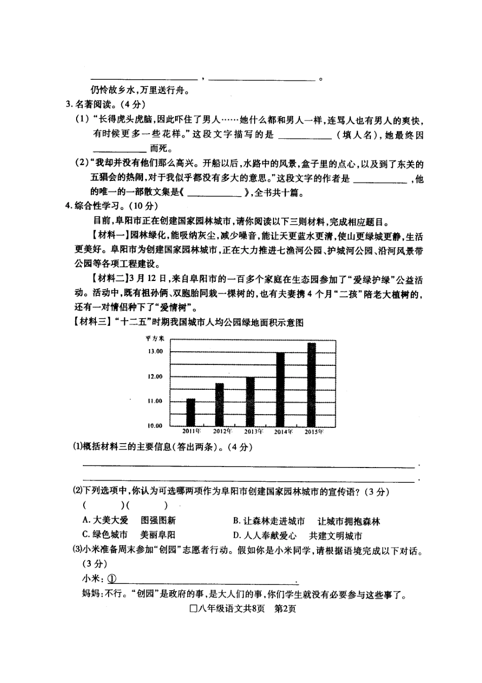 安徽省阜阳市 八年级语文上学期期末考试试卷试卷_第2页