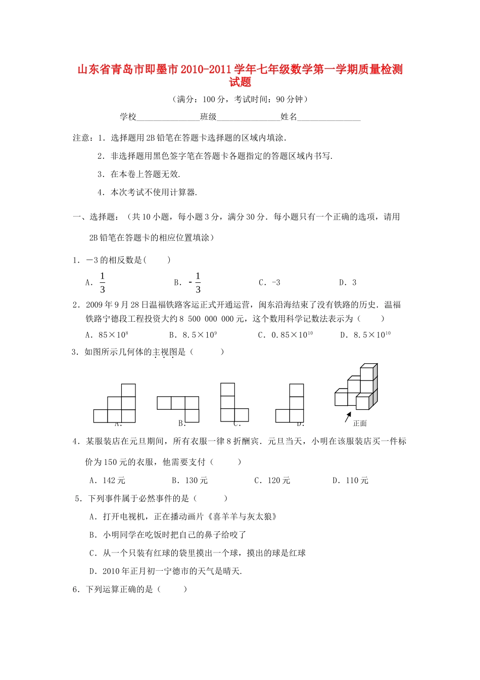 山东省青岛市即墨市七年级数学第一学期质量检测试卷 北师大版试卷_第1页