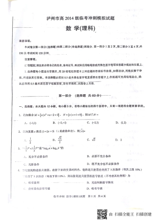 四川省泸州市高三四诊(临考冲刺模拟)数学(理)试卷 四川省泸州市届高三数学四诊(临考冲刺模拟)试卷 理(PDF) 四川省泸州市届高三数学四诊(临考冲刺模拟)试卷 理(PDF)