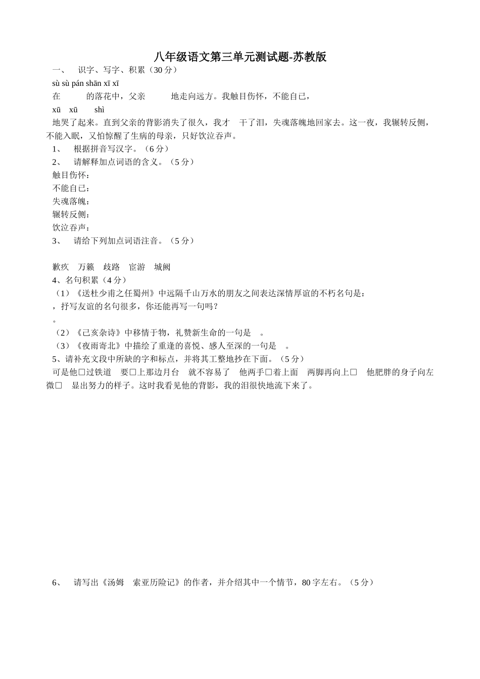 八年级语文第三单元测试题 苏教版 试题_第1页