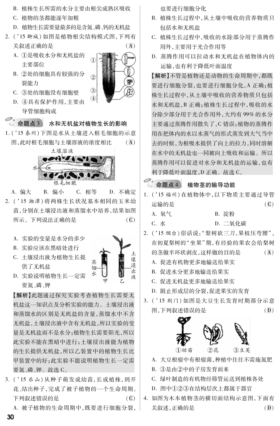 中考生物 第一部分 教材知识梳理 第3单元 第5章 绿色植物的一生复习专题综合训练(pdf，含解析) 苏教版试卷_第3页