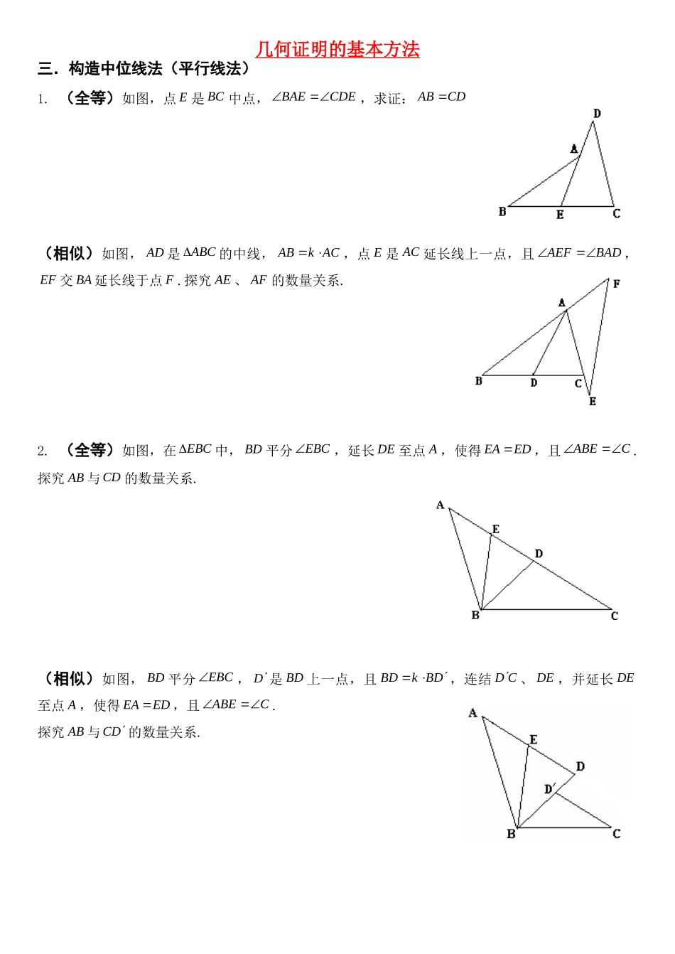 九年级数学几何证明方法的基本定式(中位线)人教版试卷_第1页