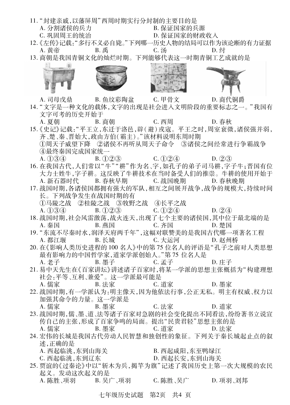 山东省枣庄市薛城区七年级历史上学期期中试卷(pdf) 新人教版 山东省枣庄市薛城区七年级历史上学期期中试卷(pdf) 新人教版_第2页