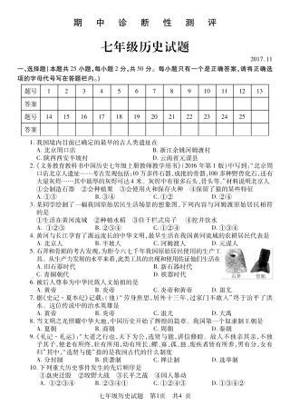 山东省枣庄市薛城区七年级历史上学期期中试卷(pdf) 新人教版 山东省枣庄市薛城区七年级历史上学期期中试卷(pdf) 新人教版