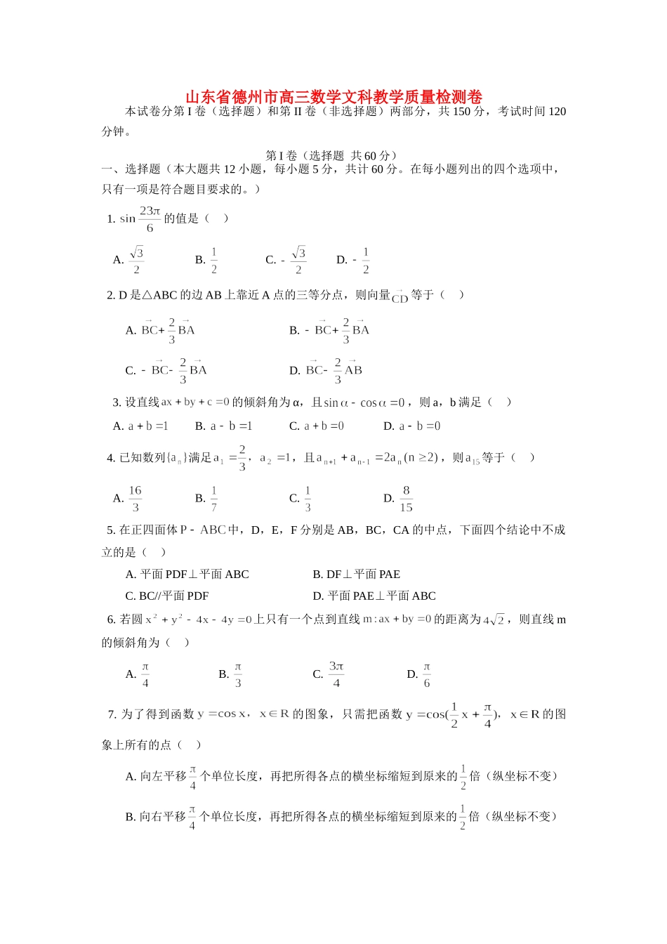 山东省德州市高三数学文科教学质量检测卷试卷_第1页