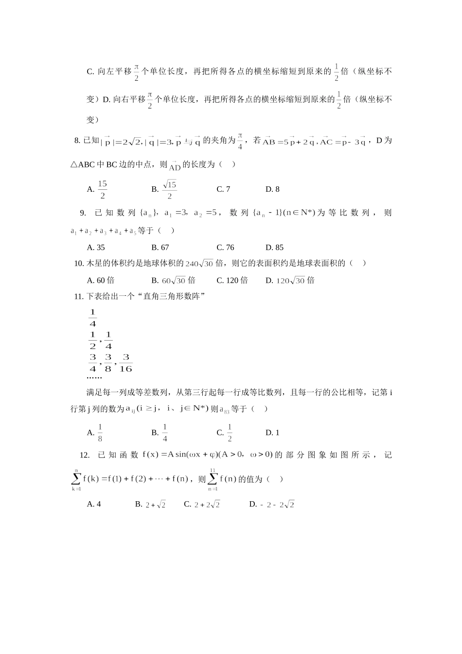 山东省德州市高三数学文科教学质量检测卷试卷_第2页