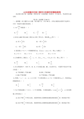 山东省德州市高三数学文科教学质量检测卷试卷