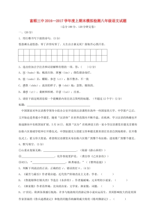 四川省自贡市富顺县 八年级语文上学期期末模拟试卷 新人教版试卷