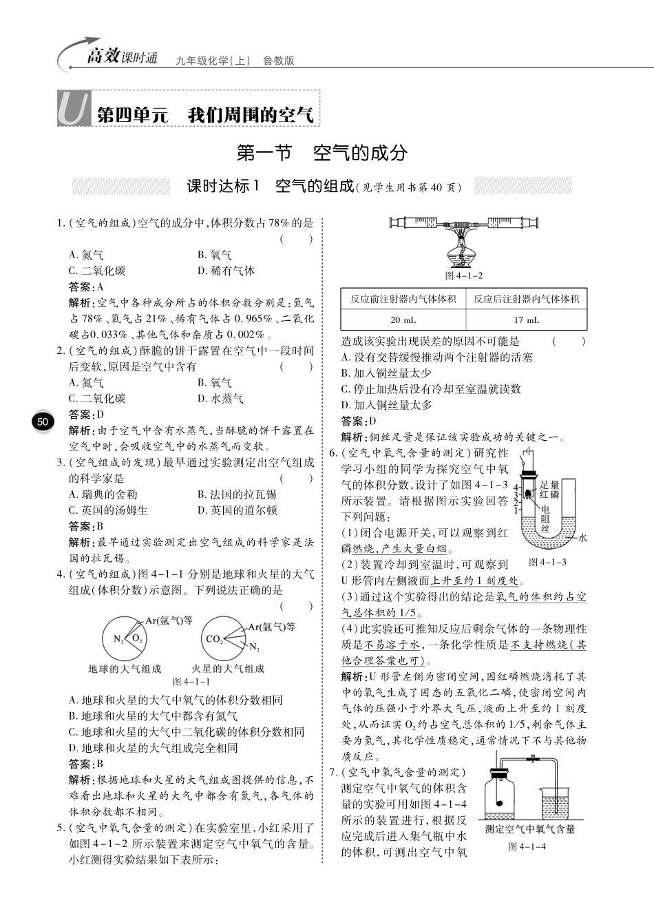 九年级化学全册 第四单元 我们周围的空气综合讲练(pdf)(新版)鲁教版试卷_第1页