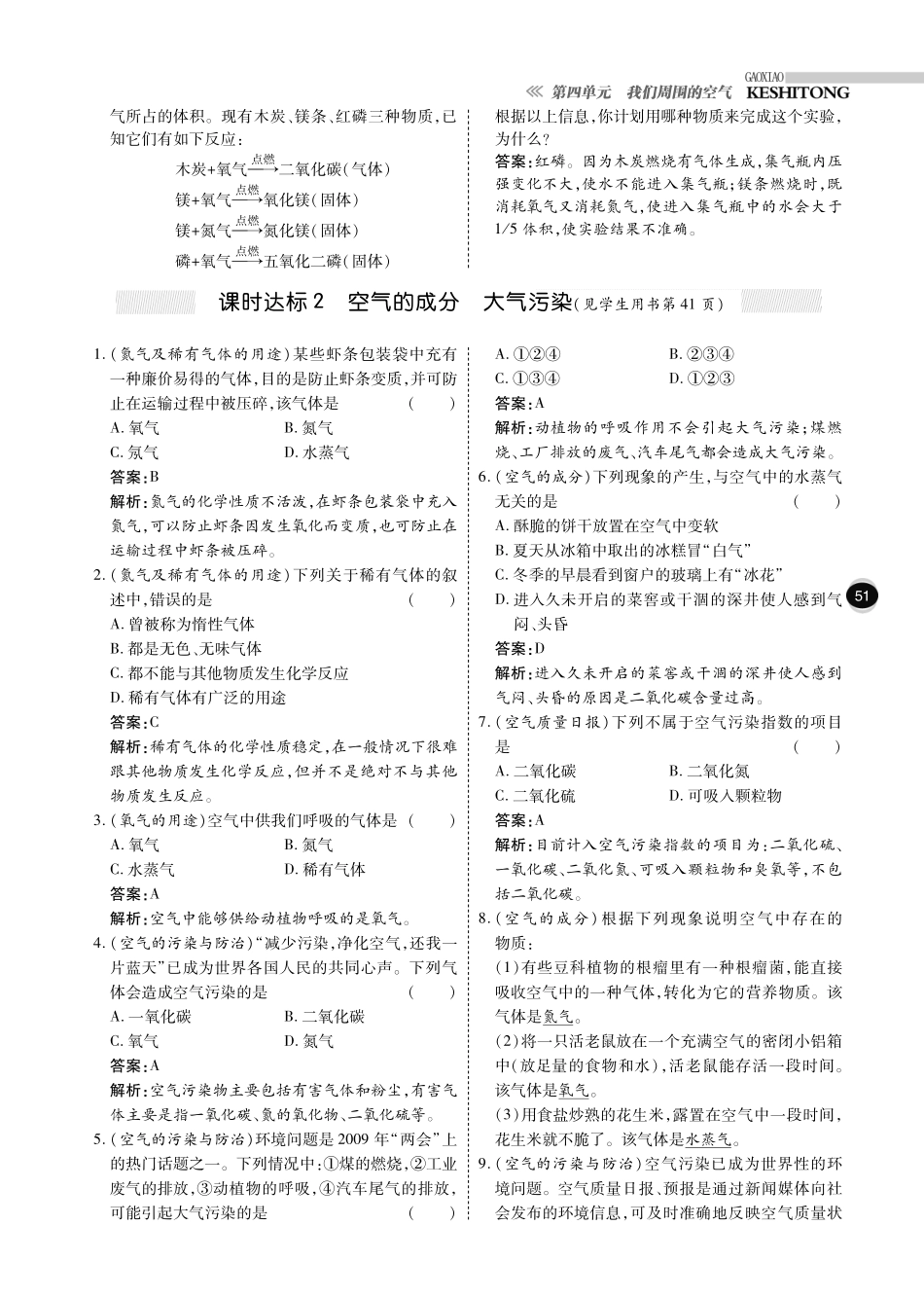 九年级化学全册 第四单元 我们周围的空气综合讲练(pdf)(新版)鲁教版试卷_第2页