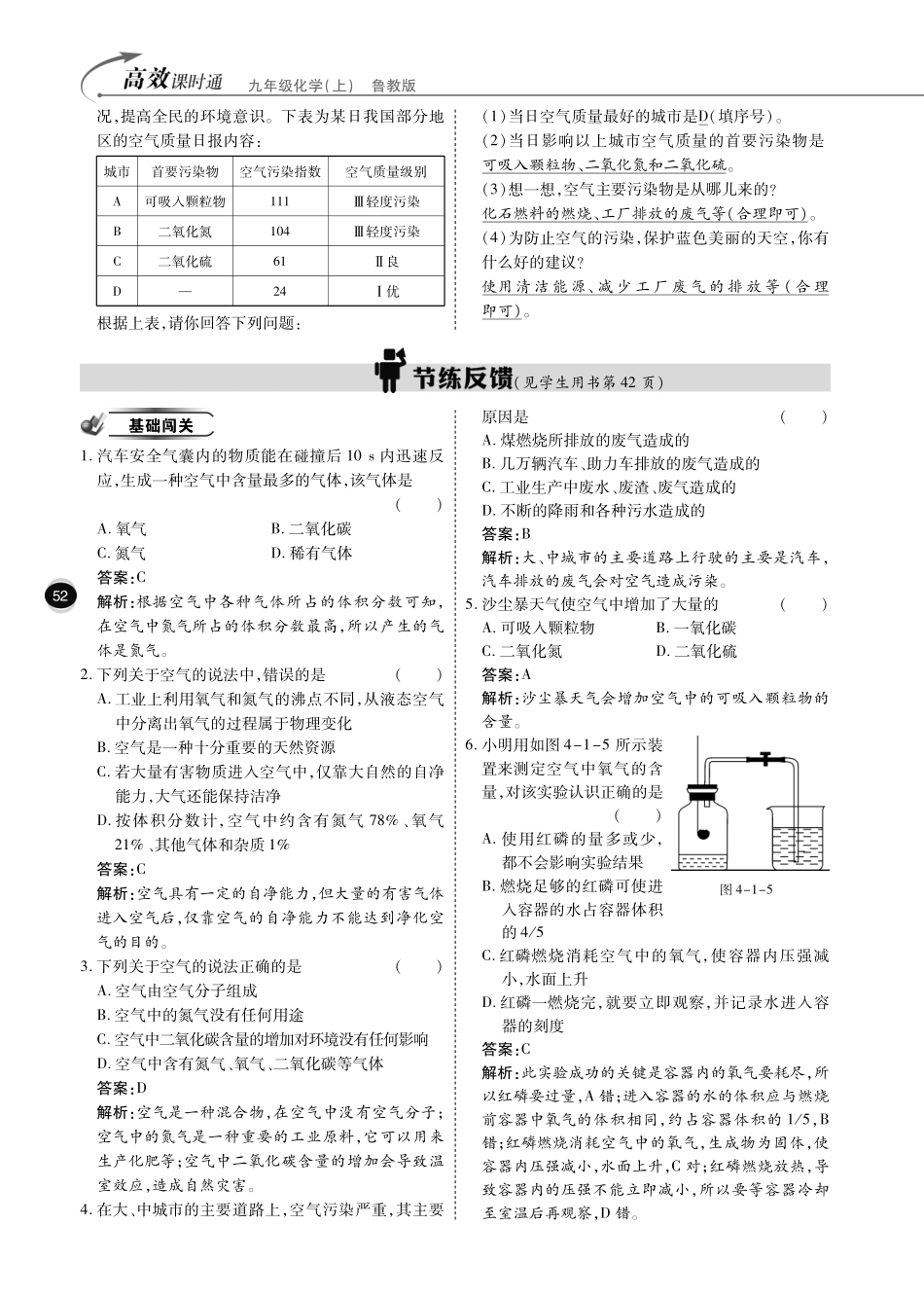九年级化学全册 第四单元 我们周围的空气综合讲练(pdf)(新版)鲁教版试卷_第3页