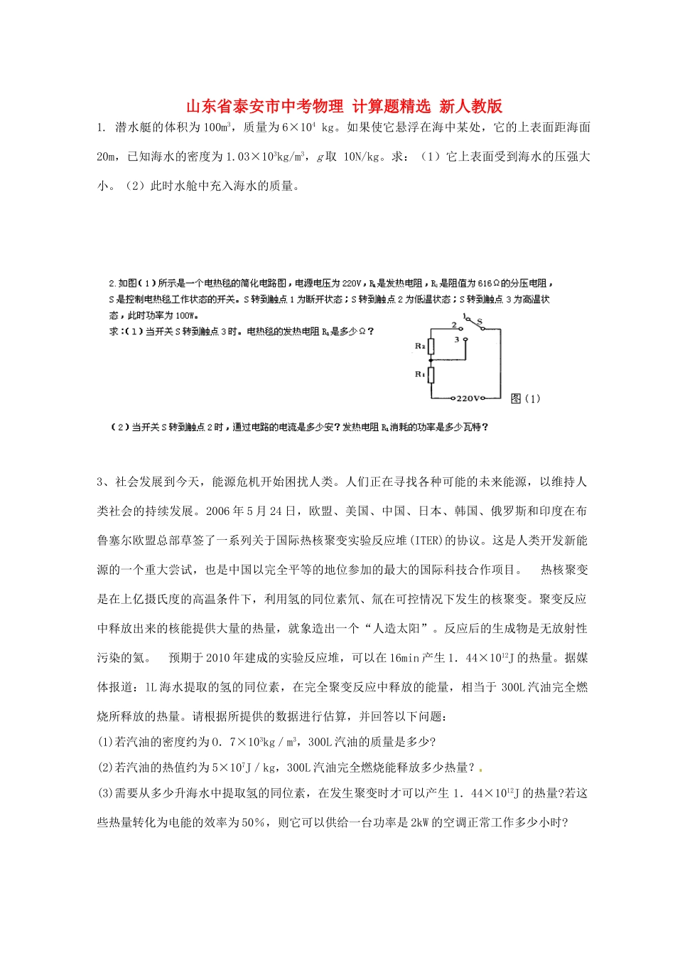 山东省泰安市中考物理 计算题精选 新人教版试卷_第1页