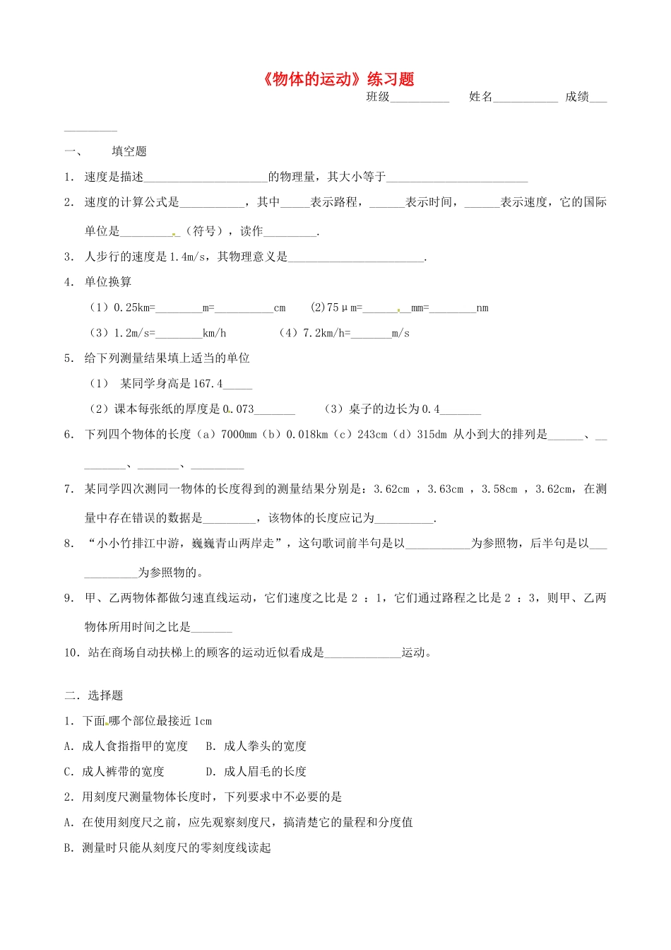 九年级物理 (第一章(物体的运动)单元检测试卷_第1页