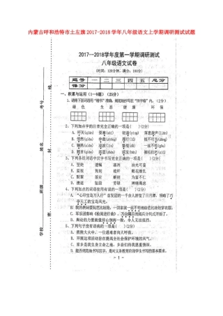 内蒙古省呼和浩特市土左旗 八年级语文上学期调研测试试题(扫描版，无答案) 新人教版 试题