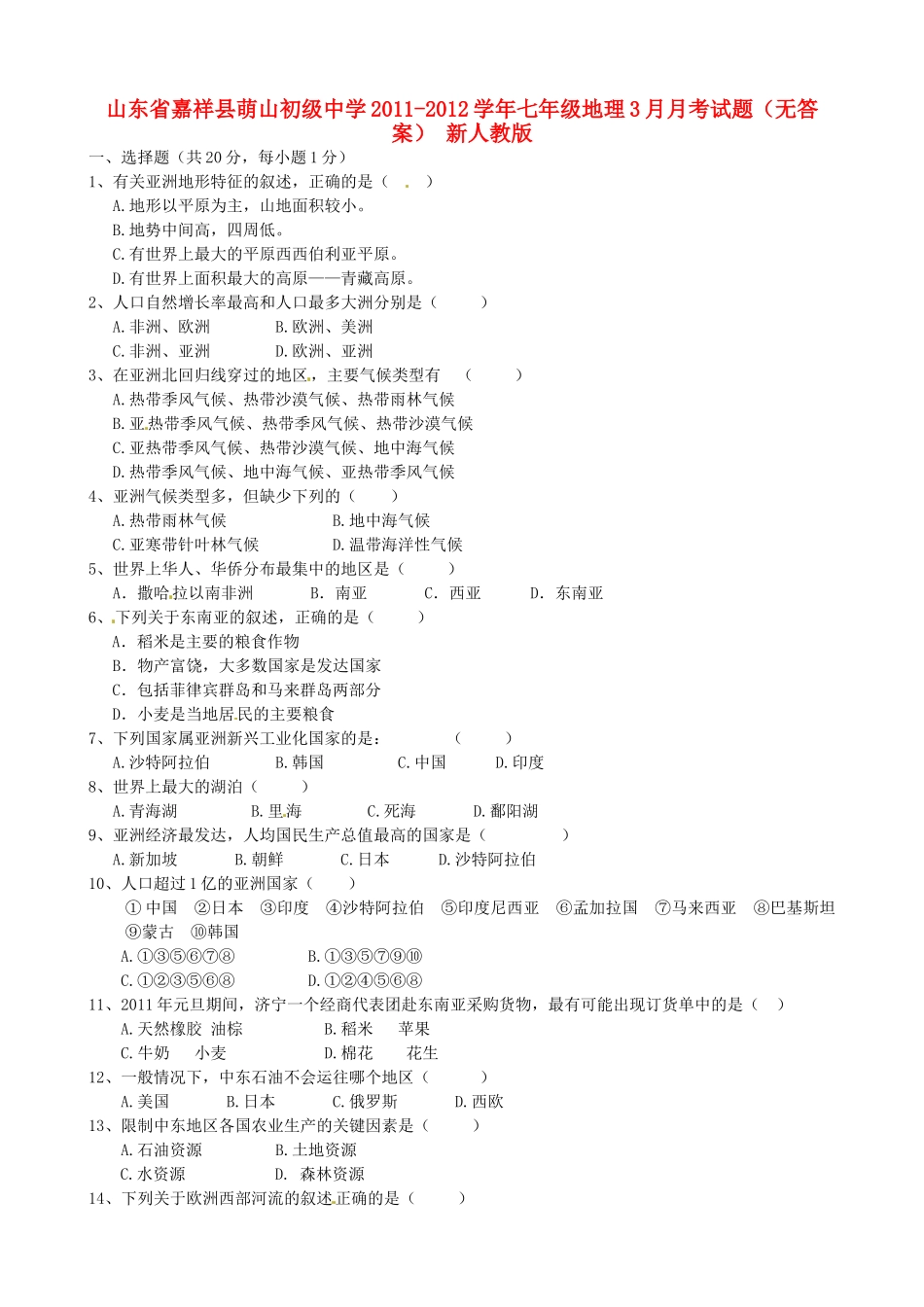 山东省嘉祥县七年级地理3月月考试卷 新人教版试卷_第1页