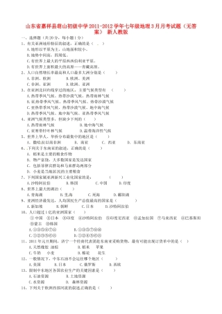 山东省嘉祥县七年级地理3月月考试卷 新人教版试卷