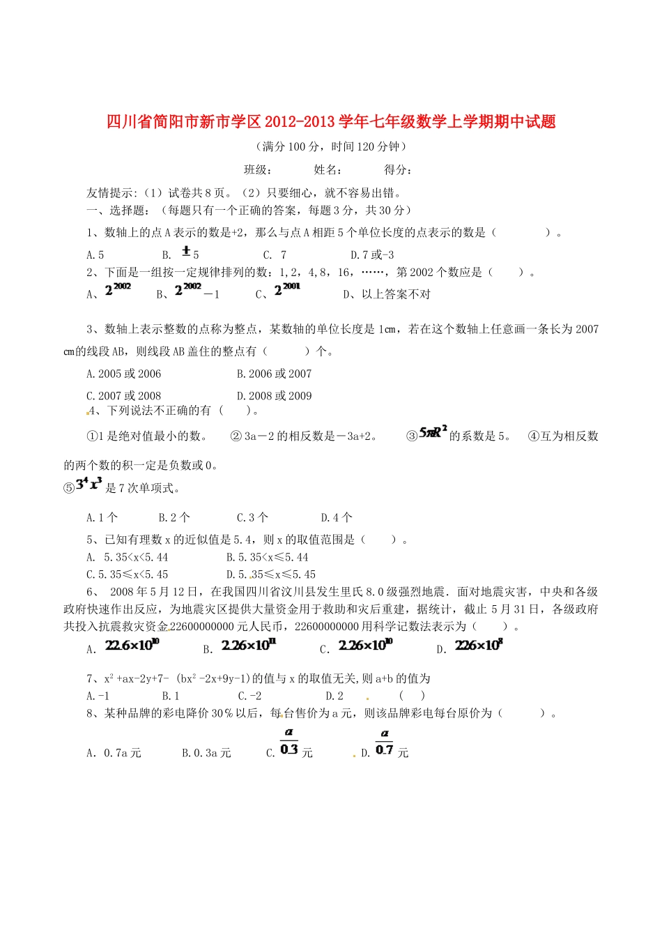 四川省简阳市新市学区七年级数学上学期期中试卷 新人教版试卷_第1页
