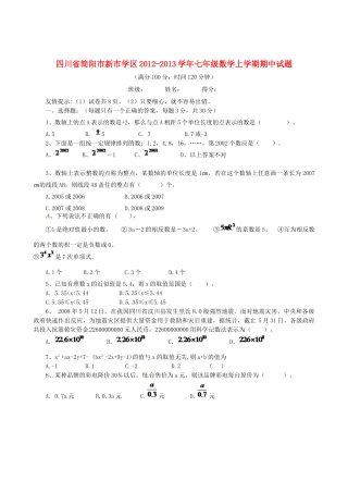 四川省简阳市新市学区七年级数学上学期期中试卷 新人教版试卷