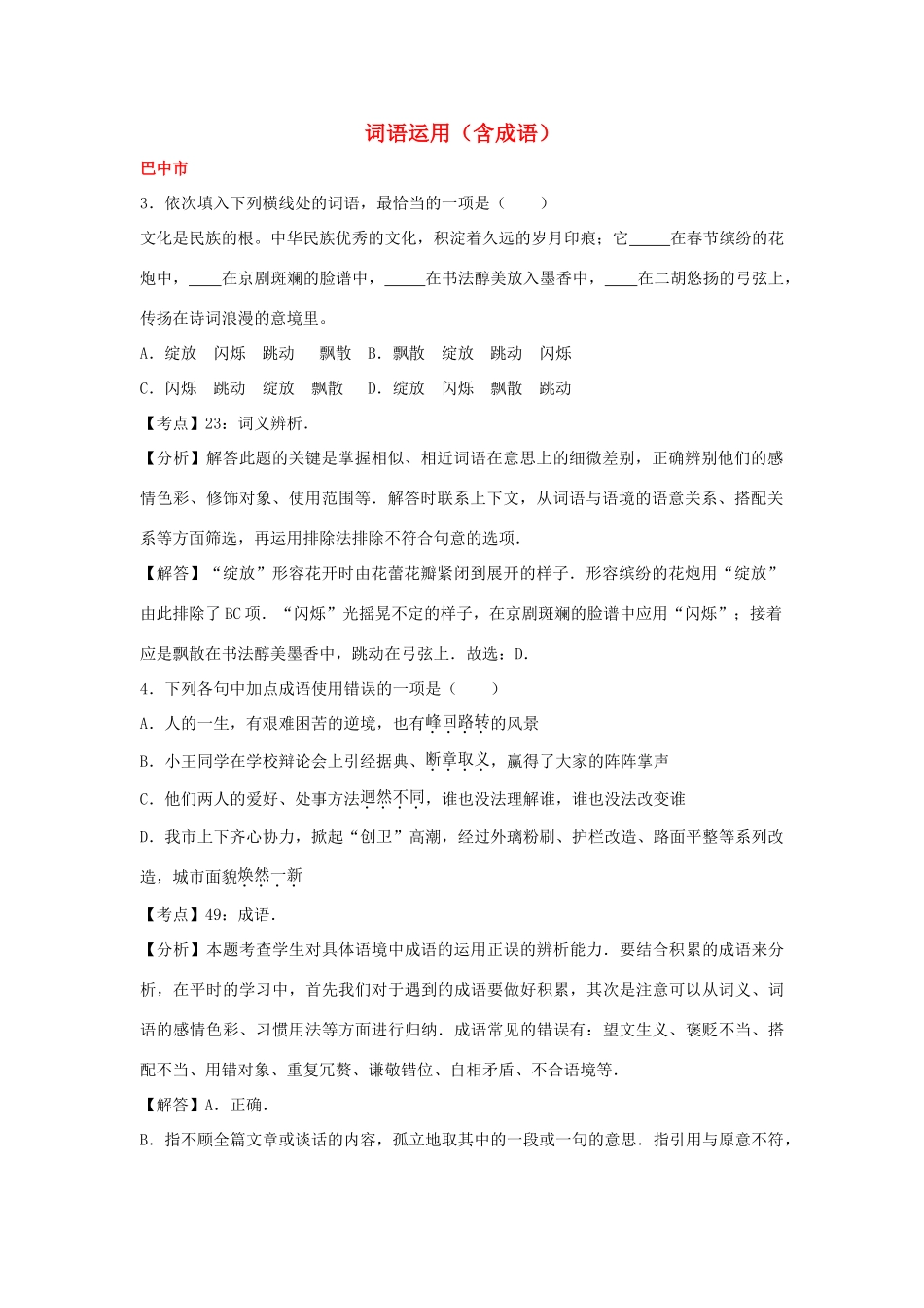 中考语文试卷按考点分项汇编 词语运用(含成语)试卷_第1页